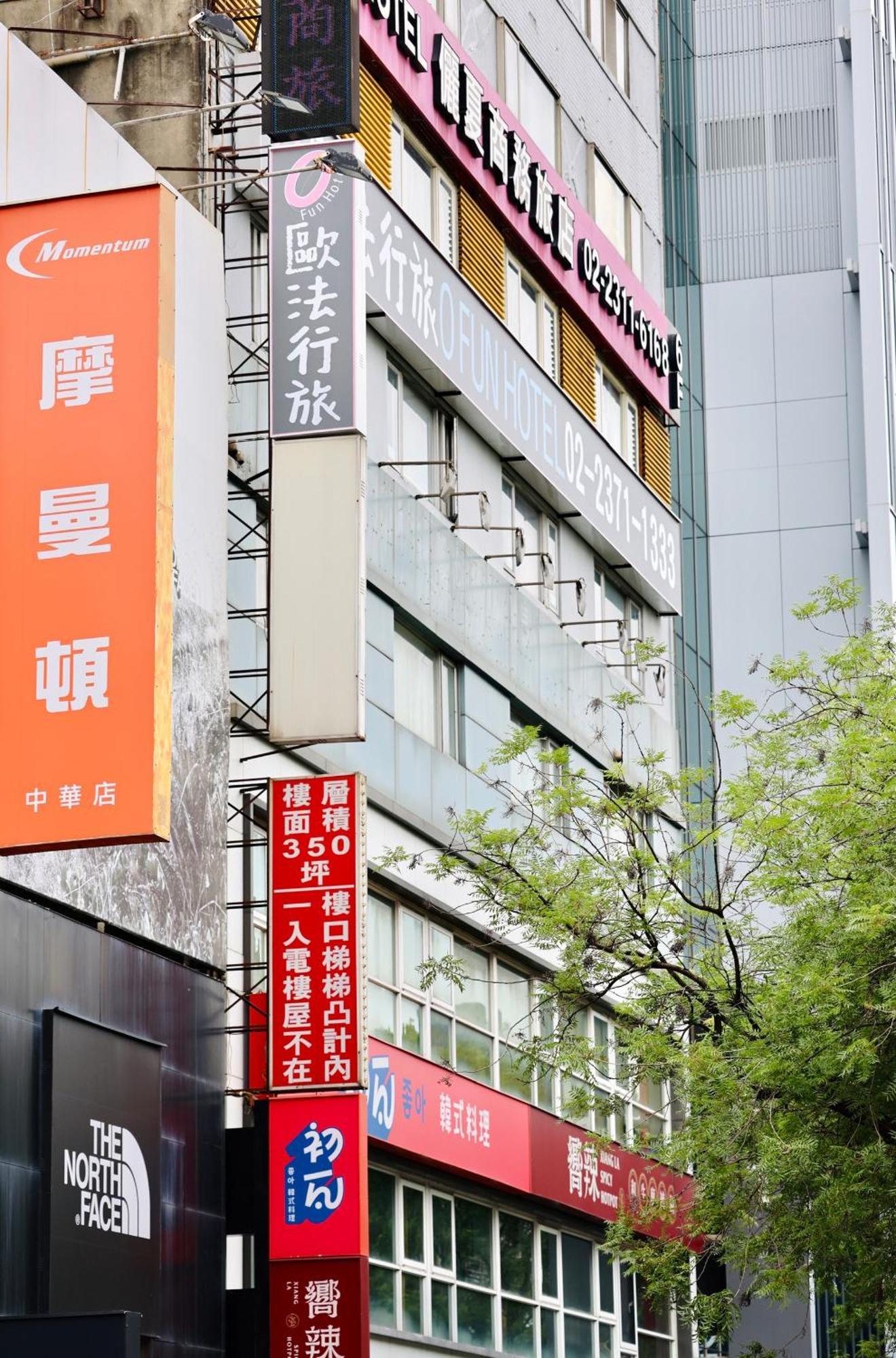 歐法行旅 O Fun Hotel Taipei Exterior photo